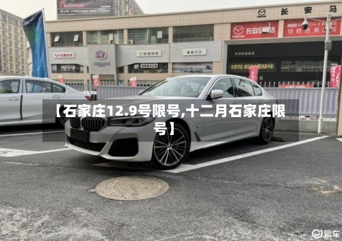 【石家庄12.9号限号,十二月石家庄限号】-第3张图片