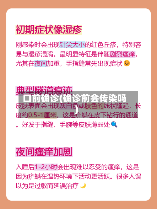 口前确诊(确诊前会传染吗)-第3张图片