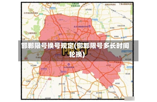 邯郸限号换号规定(邯郸限号多长时间轮换)-第2张图片