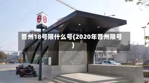 晋州18号限什么号(2020年晋州限号)