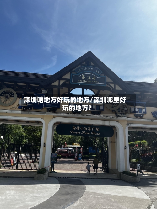 深圳啥地方好玩的地方/深圳哪里好玩的地方?-第1张图片
