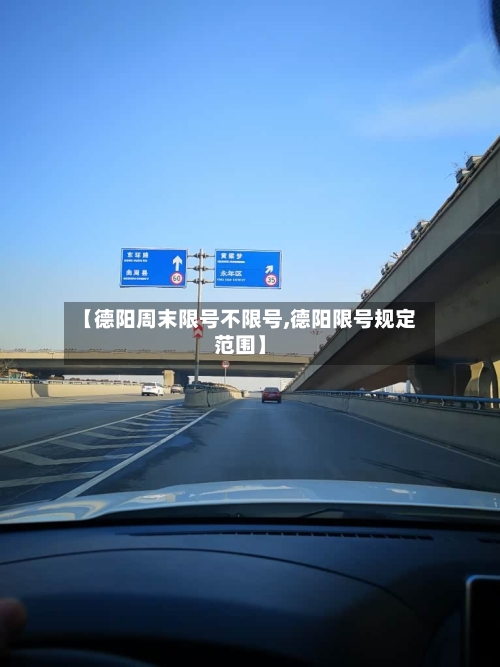 【德阳周末限号不限号,德阳限号规定范围】-第2张图片