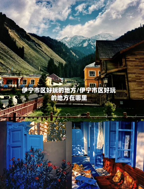 伊宁市区好玩的地方/伊宁市区好玩的地方在哪里