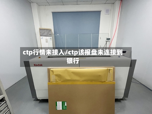 ctp行情未接入/ctp该报盘未连接到银行