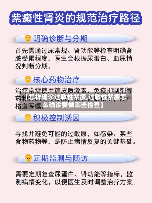 【怎样确诊过敏性紫癜,过敏性紫癜怎么确诊要做哪些检查】-第2张图片