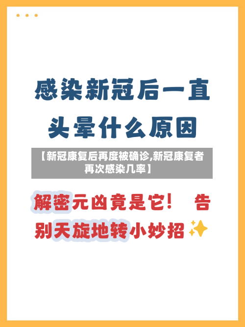 【新冠康复后再度被确诊,新冠康复者再次感染几率】-第2张图片
