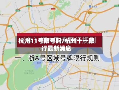 杭州11号限号吗/杭州十一限行最新消息