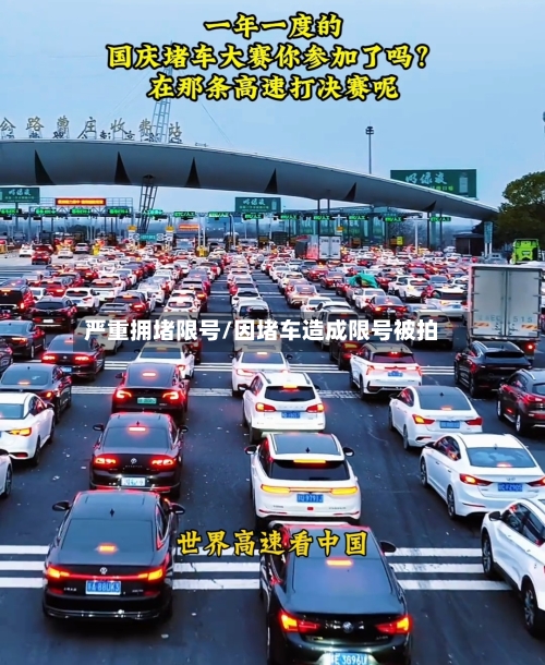 严重拥堵限号/因堵车造成限号被拍-第2张图片