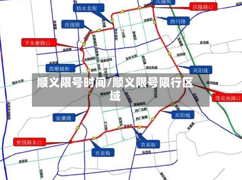 顺义限号时间/顺义限号限行区域