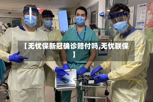【无忧保新冠确诊赔付吗,无忧联保】-第2张图片
