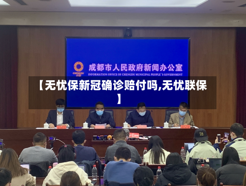 【无忧保新冠确诊赔付吗,无忧联保】