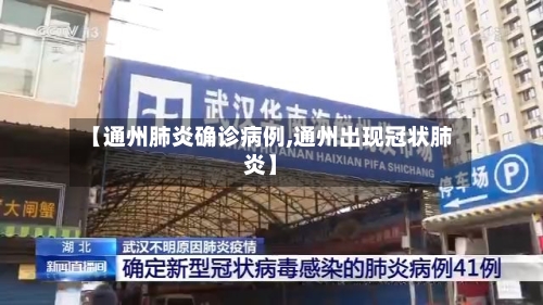 【通州肺炎确诊病例,通州出现冠状肺炎】-第2张图片