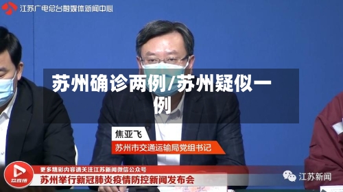 苏州确诊两例/苏州疑似一例