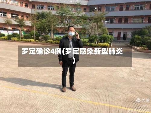 罗定确诊4例(罗定感染新型肺炎)
