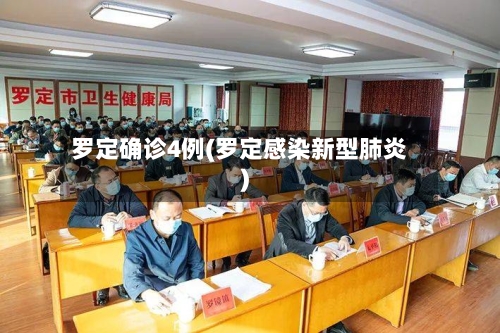 罗定确诊4例(罗定感染新型肺炎)-第2张图片