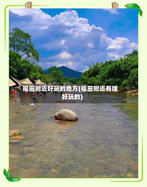 福田附近好玩的地方(福田附近有啥好玩的)-第3张图片