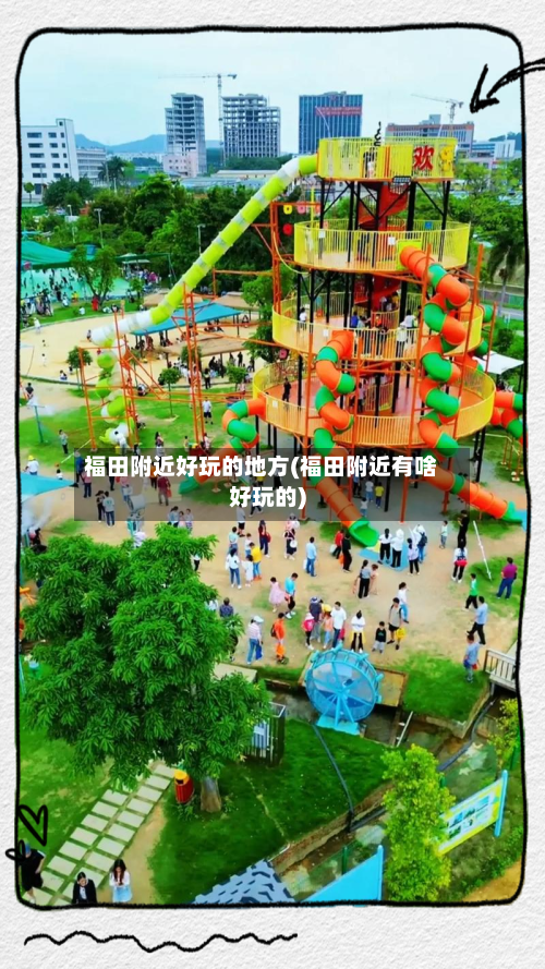 福田附近好玩的地方(福田附近有啥好玩的)