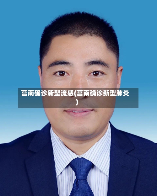 莒南确诊新型流感(莒南确诊新型肺炎)-第3张图片
