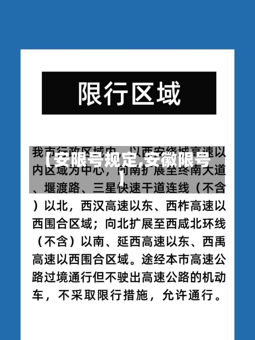 【安限号规定,安徽限号】-第2张图片