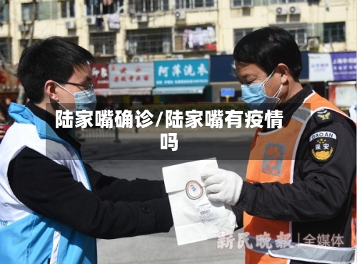 陆家嘴确诊/陆家嘴有疫情吗
