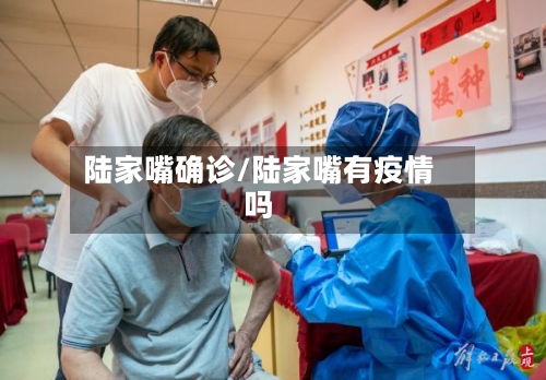 陆家嘴确诊/陆家嘴有疫情吗-第2张图片