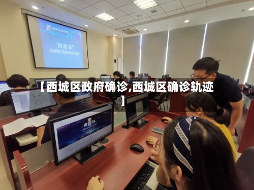 【西城区政府确诊,西城区确诊轨迹】-第3张图片