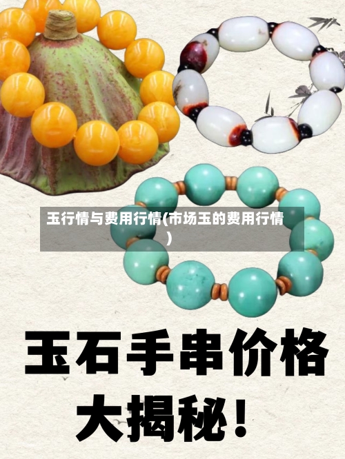 玉行情与费用行情(市场玉的费用行情)