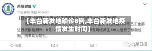 【丰台新发地确诊8例,丰台新发地疫情发生时间】