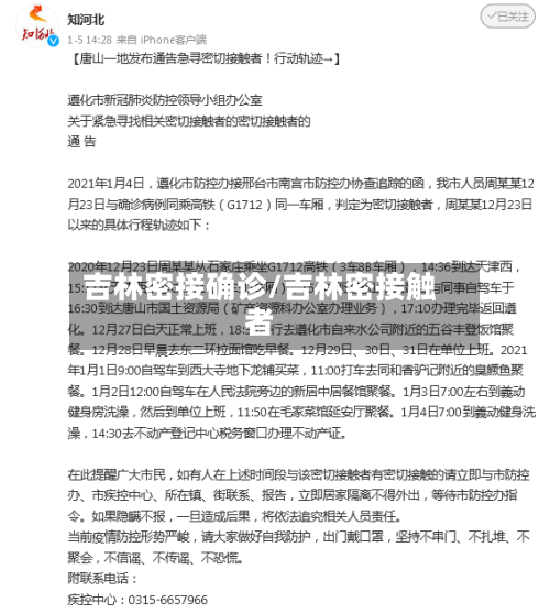 吉林密接确诊/吉林密接触者-第3张图片