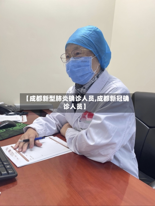 【成都新型肺炎确诊人员,成都新冠确诊人员】