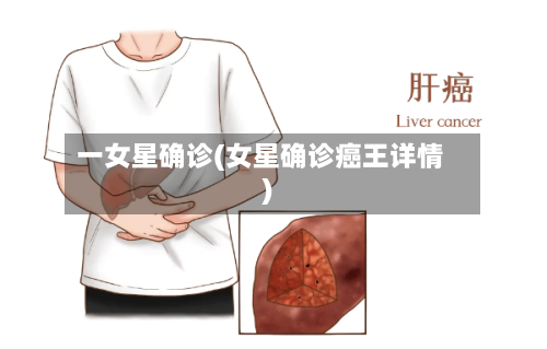 一女星确诊(女星确诊癌王详情)