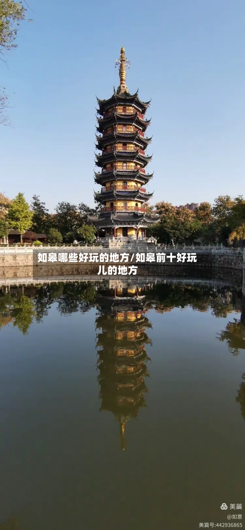 如皋哪些好玩的地方/如皋前十好玩儿的地方
