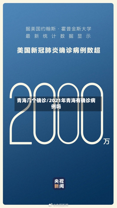 青海几个确诊/2021年青海有确诊病例吗