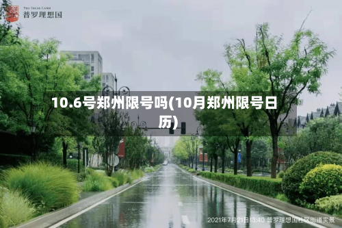 10.6号郑州限号吗(10月郑州限号日历)
