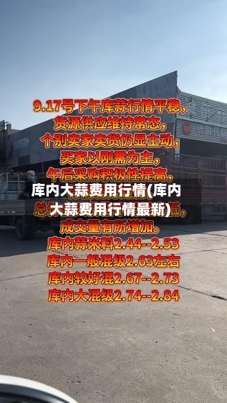 库内大蒜费用行情(库内大蒜费用行情最新)