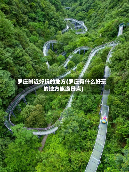 罗庄附近好玩的地方(罗庄有什么好玩的地方旅游景点)-第2张图片