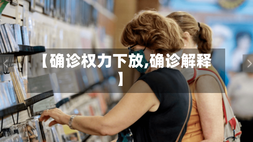 【确诊权力下放,确诊解释】