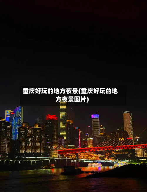 重庆好玩的地方夜景(重庆好玩的地方夜景图片)