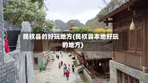 民权县的好玩地方(民权县本地好玩的地方)