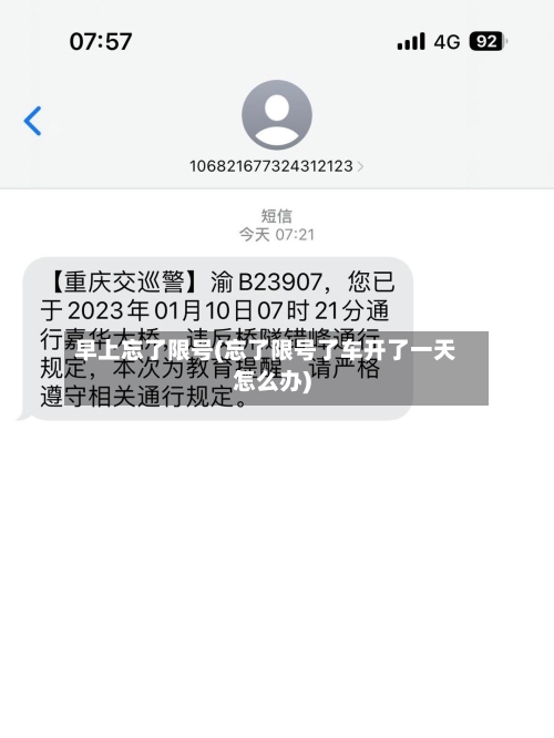 早上忘了限号(忘了限号了车开了一天怎么办)