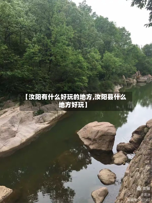 【汝阳有什么好玩的地方,汝阳县什么地方好玩】-第2张图片