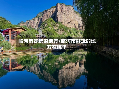 临河市好玩的地方/临河市好玩的地方在哪里