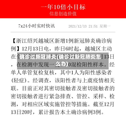 确诊过新冠肺炎(确诊过新冠肺炎怎么办)