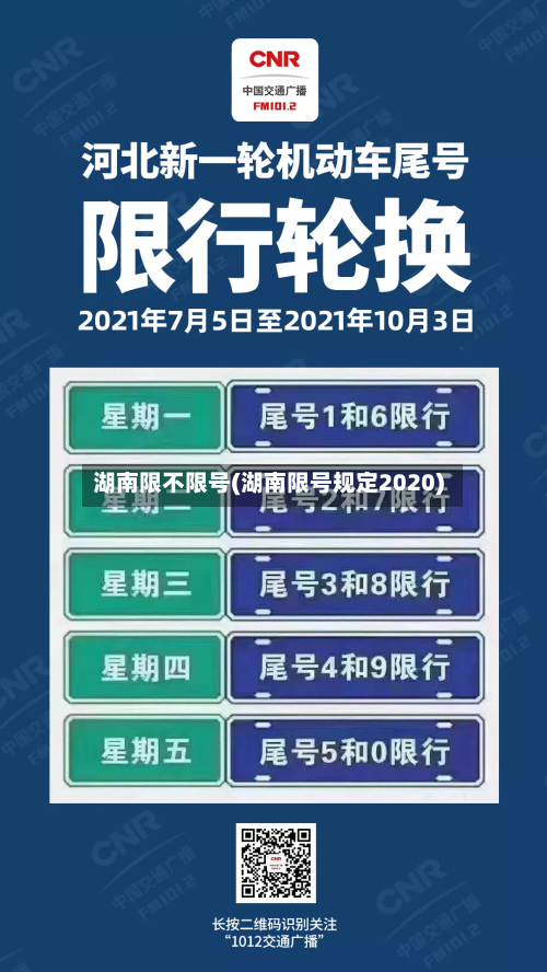 湖南限不限号(湖南限号规定2020)-第1张图片