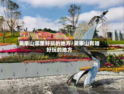 吴家山哪里好玩的地方/吴家山有啥好玩的地方-第2张图片