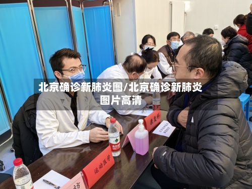 北京确诊新肺炎图/北京确诊新肺炎图片高清-第2张图片