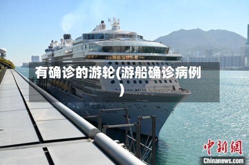 有确诊的游轮(游船确诊病例)