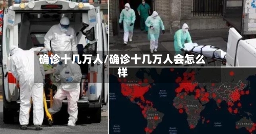确诊十几万人/确诊十几万人会怎么样-第3张图片