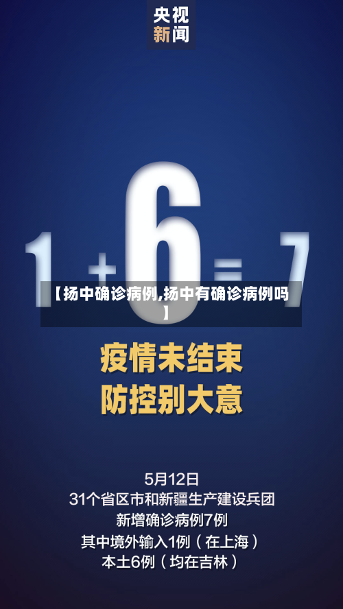【扬中确诊病例,扬中有确诊病例吗】-第2张图片