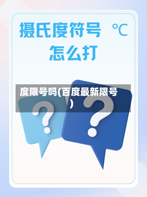 度限号吗(百度最新限号)-第3张图片